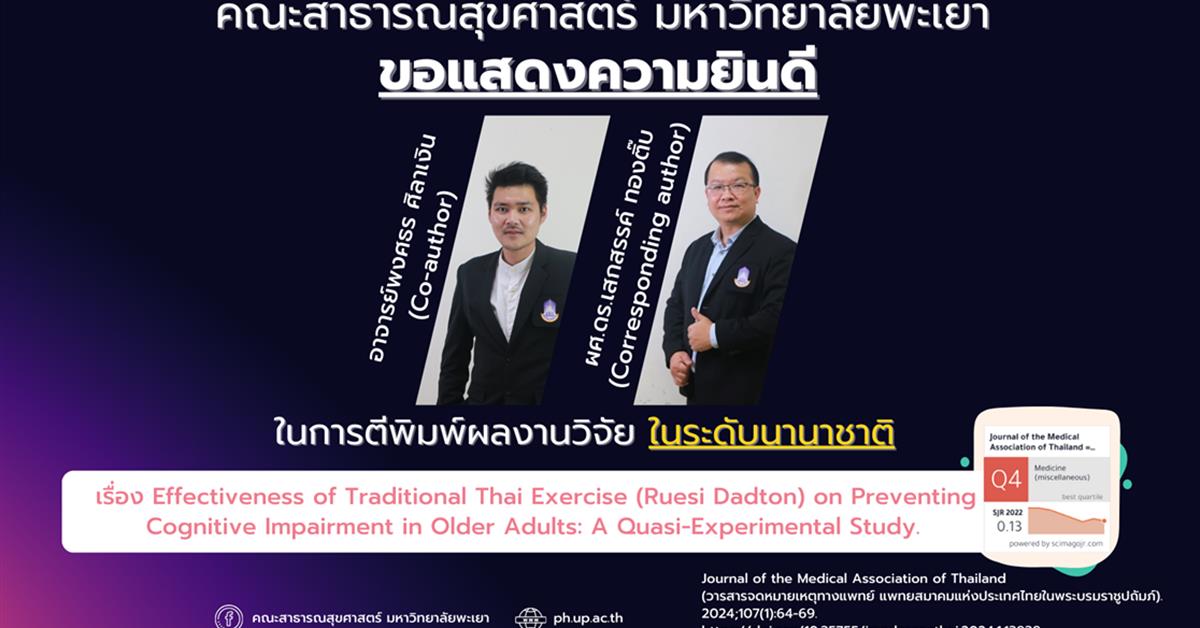 คณะสาธารณสุขศาสตร์ ขอแสดงความยินดีกับ อาจารย์ที่ได้รับการตีพิมพ์ผลงานวิจัย ในระดับนานาชาติ